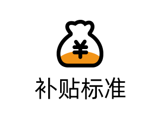 补贴标准