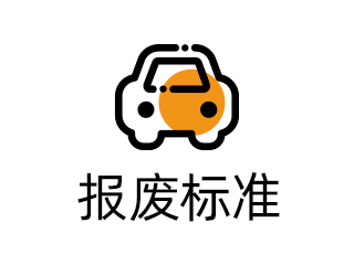 报废标准