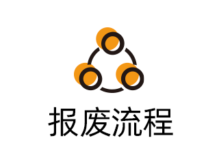 报废流程