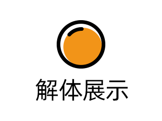 解体展示