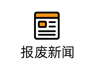 报废新闻