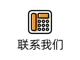 联系我们